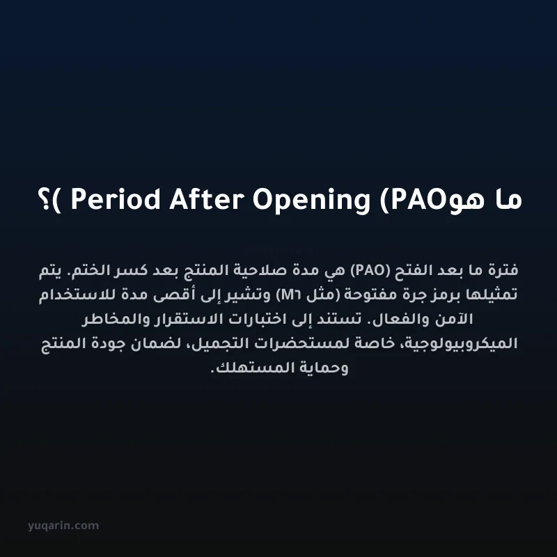 ما هو Period After Opening (PAO)؟
