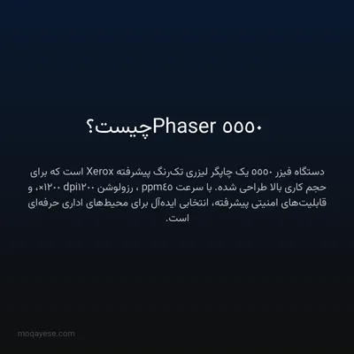 Phaser 5550 چیست؟