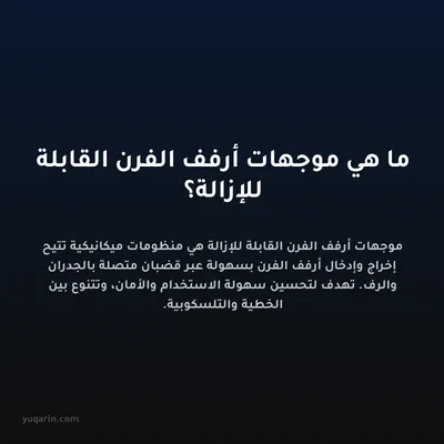 ما هي موجهات أرفف الفرن القابلة للإزالة؟