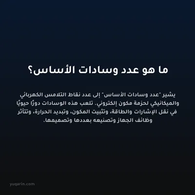 ما هو عدد وسادات الأساس؟
