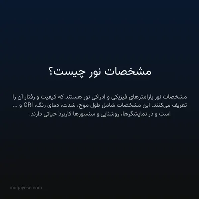 مشخصات نور چیست؟