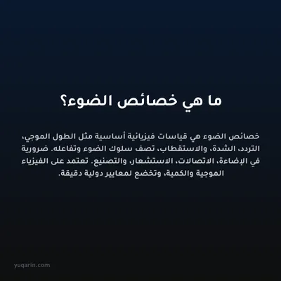 ما هي خصائص الضوء؟