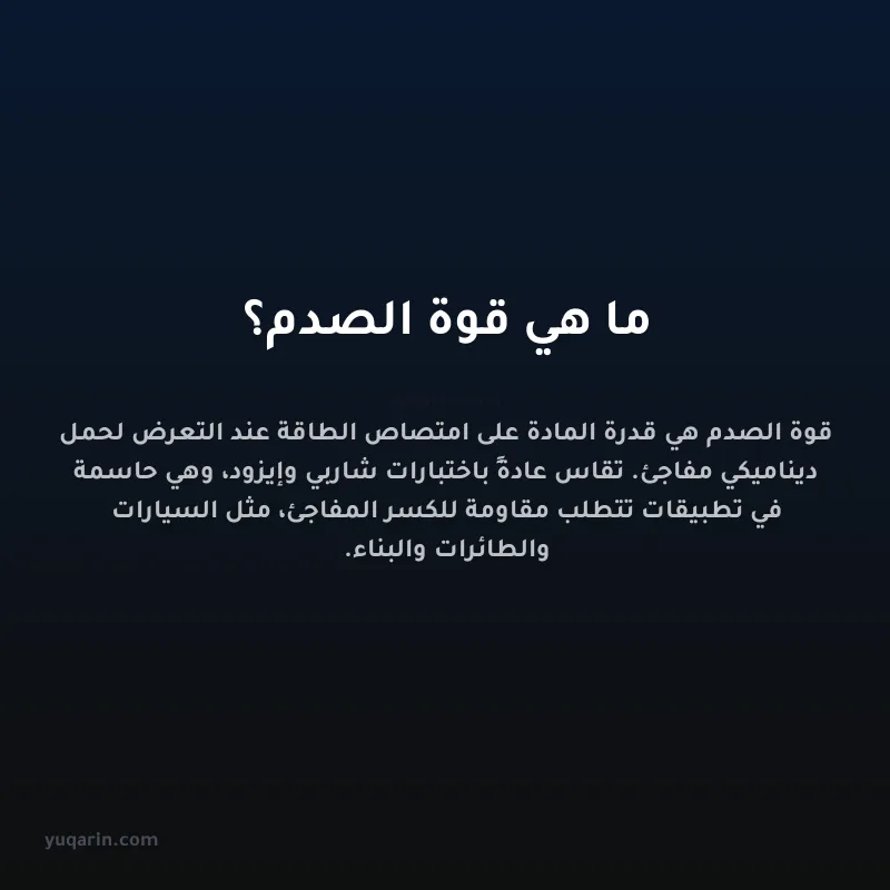 ما هي قوة الصدم؟