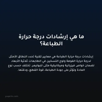 ما هي إرشادات درجة حرارة الطباعة؟