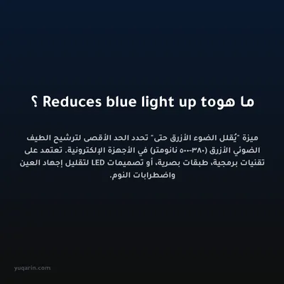 ما هو Reduces blue light up to؟