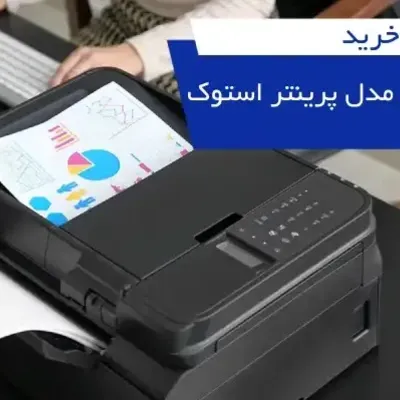 بررسی و خرید 8 مدل پرینتر استوک