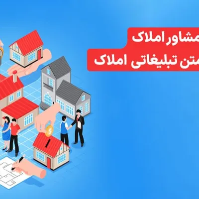 اصول طلایی نگارش متن "تبلیغ مشاور املاک" [۵ اصل طلایی + نمونه متن‌های آماده]